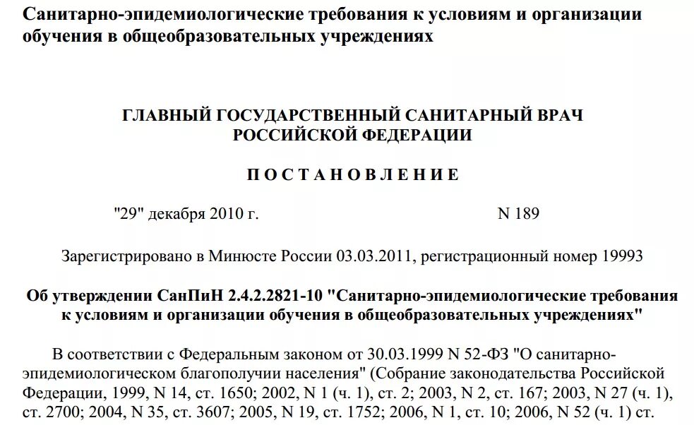 Постановление санитарного врача 58. Эпидемиологические требования к условиям и организации обучения. Постановление главного государственного санитарного врача. Постановление санитарного врача 189. Распоряжение главного врача.