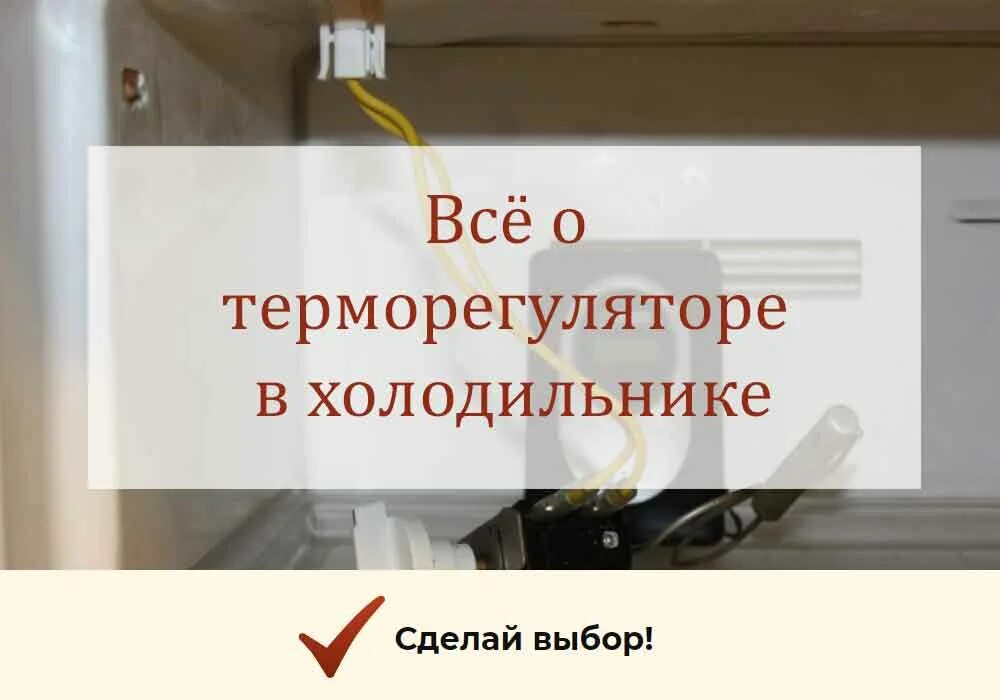 Датчик терморегулятора холодильника Стинол. Проверка термостата холодильника. Терморегулятор для холодильника. Работа терморегулятора холодильника. Как проверить термореле