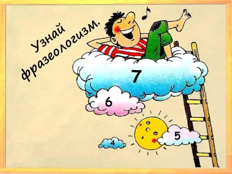 Витали в облаках значение