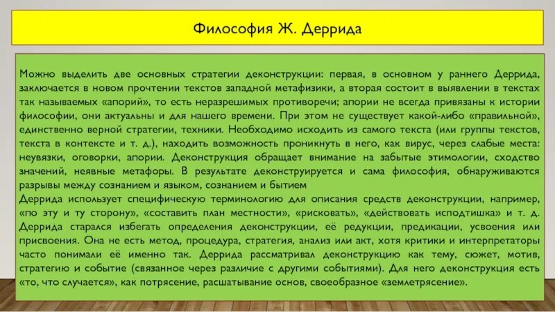 Концепция деконструкции. Деконструкция в философии постмодернизма. Деконструктивизм философия. Деконструкция постмодернизма в литературе. Деконструкция человека свойственна философии.