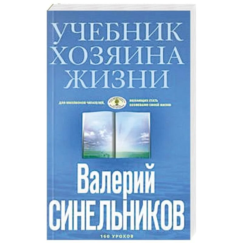 Хозяин жизни читать. Синельников Автор. Синельников ежедневник.