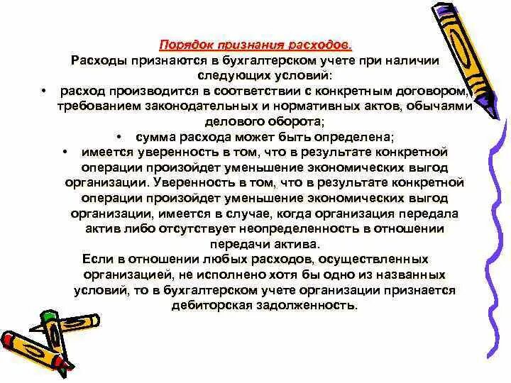 Методы признания расходов организации. Порядок признания расходов. Признание расходов в бухгалтерском учете. Условия признания расходов в бухгалтерском учете. Критерии признания расходов.