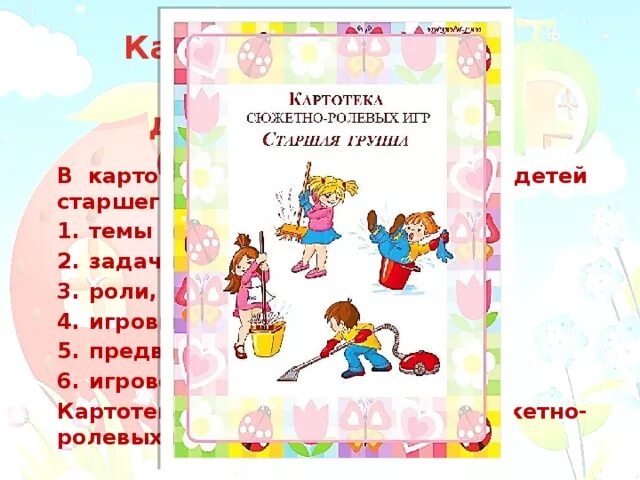 Картотека сюжетно-ролевых. Картотека сюжетно ролевых игр. Картотеки игр сюжетно ролевых игр. Картотека сюжетно-ролевых игр в старшей группе.