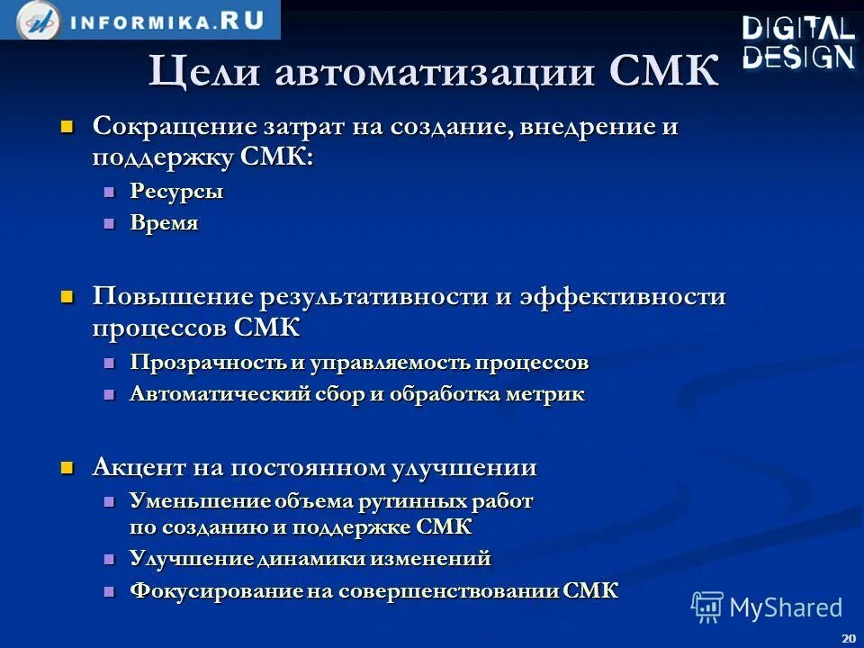 Средства автоматизации СМК. СМК вуза презентация. Режимы функционирования СМК МЗ РФ. Цифровая цель. Смк контакты