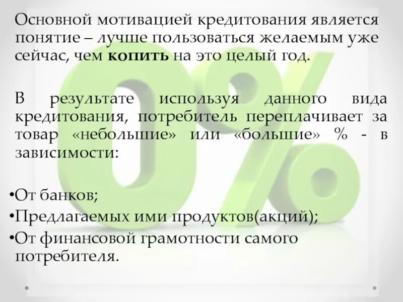 Кредитом является