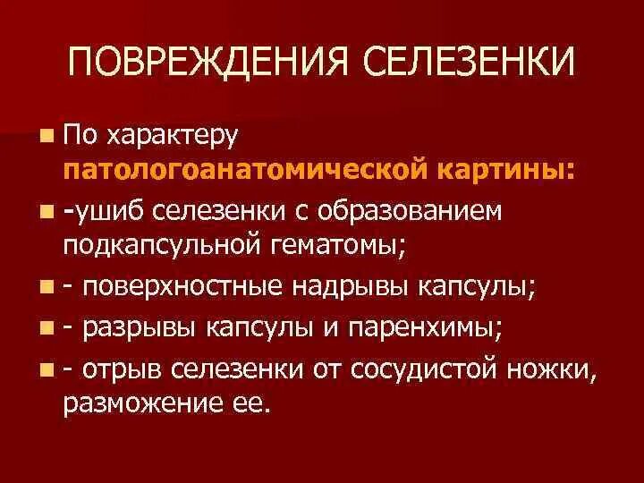 Разрыв паренхимы селезенки. Разрыв селезенки травмы. Повреждения селезенки судебная медицина. Травма селезенки лечение. Помощь селезенке