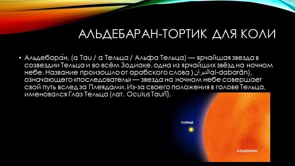 Во сколько раз солнце ярче альдебарана. Альдебаран звезда. Альдебаран (α тельца). Звезда Альдебаран доклад. Альдебаран презентация.