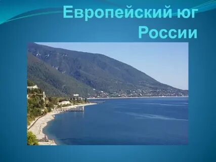 Европейский юг интересное