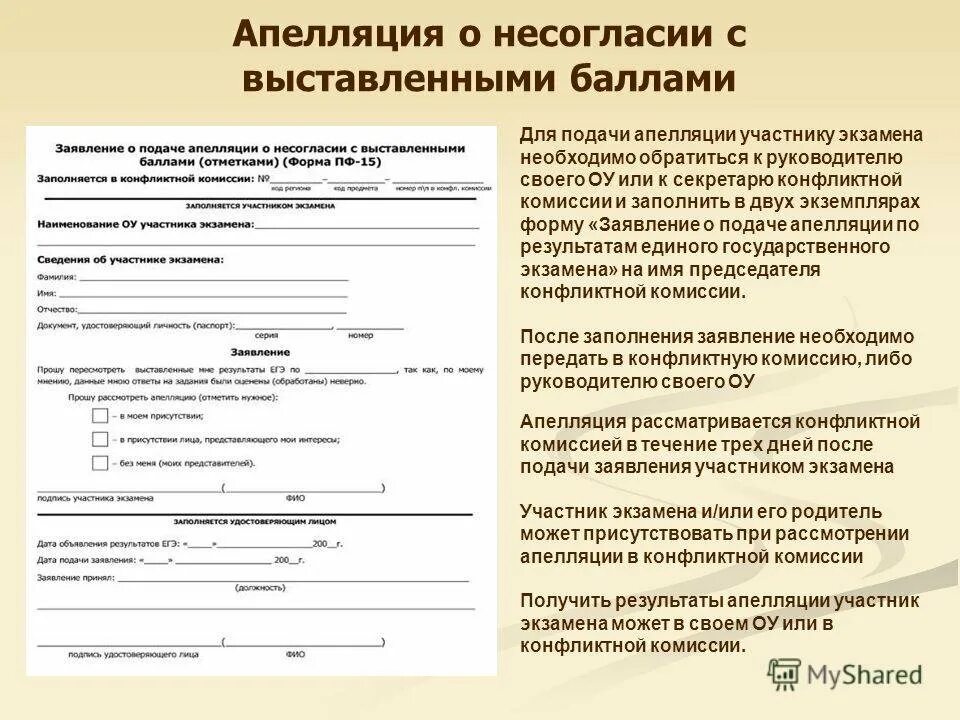 Получаем комиссию. Заявление на апелляцию экзамена. Заявление на апелляцию экзамена образец. Образец апелляции на экзамен. Форма апелляции о несогласии с выставленными баллами пример.