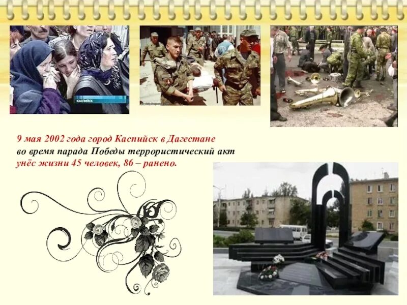 2002 год каспийск. 9 мая 2002 года террористический акт в каспийске дагестан.