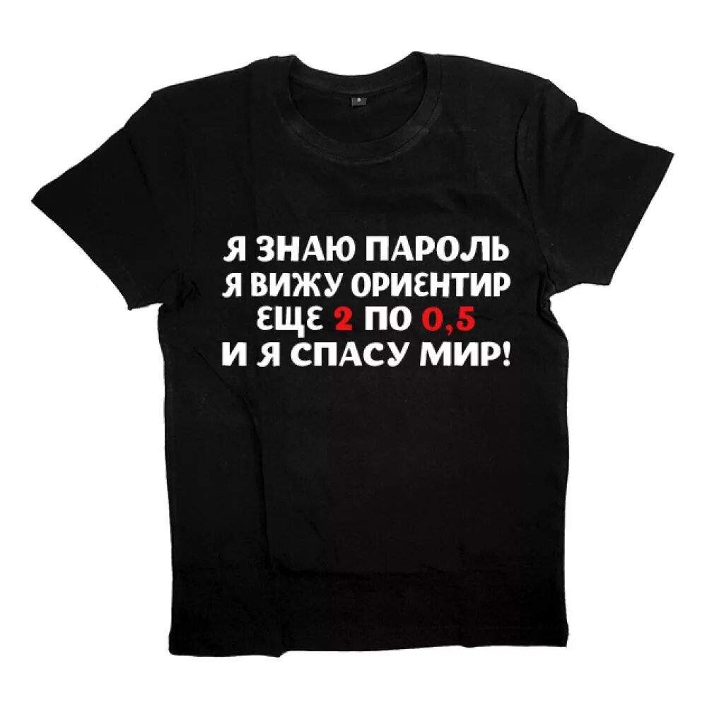 Что он видит 175. Футболка с надписью. Прикольные надписи на футболках. Прикольная футболка. Необычные надписи на футболках.