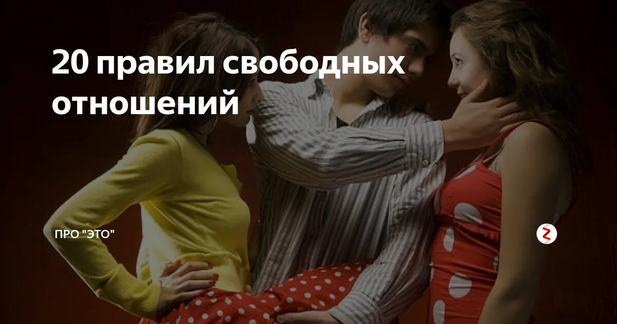 Свободные отношения картинки. Свободные отношения между мужчиной и женщиной. Статусы про свободные отношения. Я за свободные отношения. Что такое свободные отношения в паре