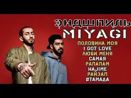 Текст песни мияги тантра