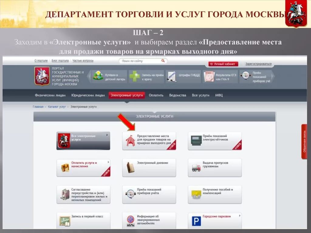 Электронный портал рф. Департамент торговли. Департамент торговли и услуг города Москвы. Электронный магазин. Предоставление места на Ярмарке выходного дня в Москве.