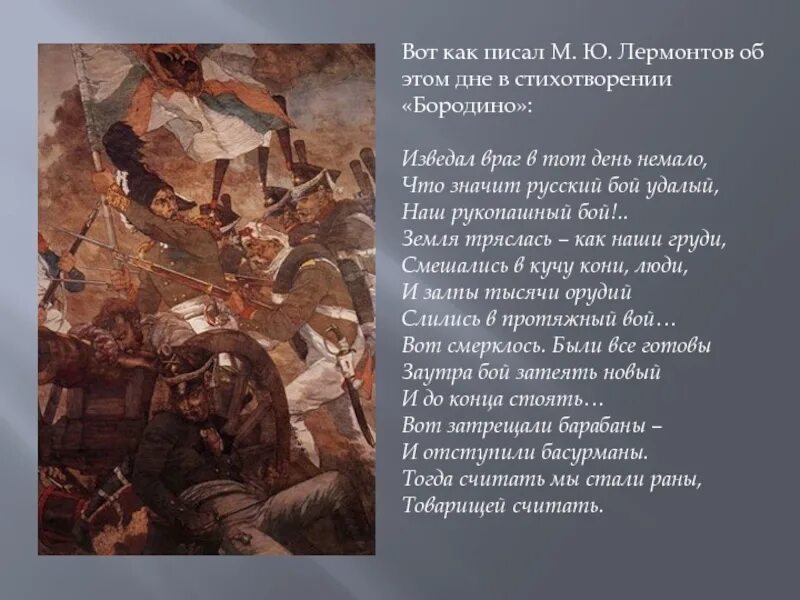 Как никак мы помним что лермонтов. Бородино лермонтов стихотворение. стих лермонтова бородино. бородино отрывок. лермонтов на войне.