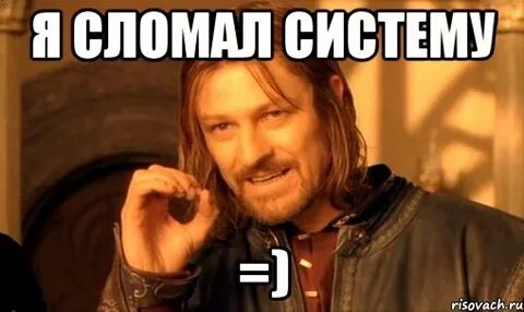 Сломать систему 5