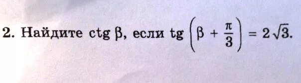 CTG А+Б. Вычислить CTG -П/6. Найдите корень 2 CTG. TG(B+П/3).