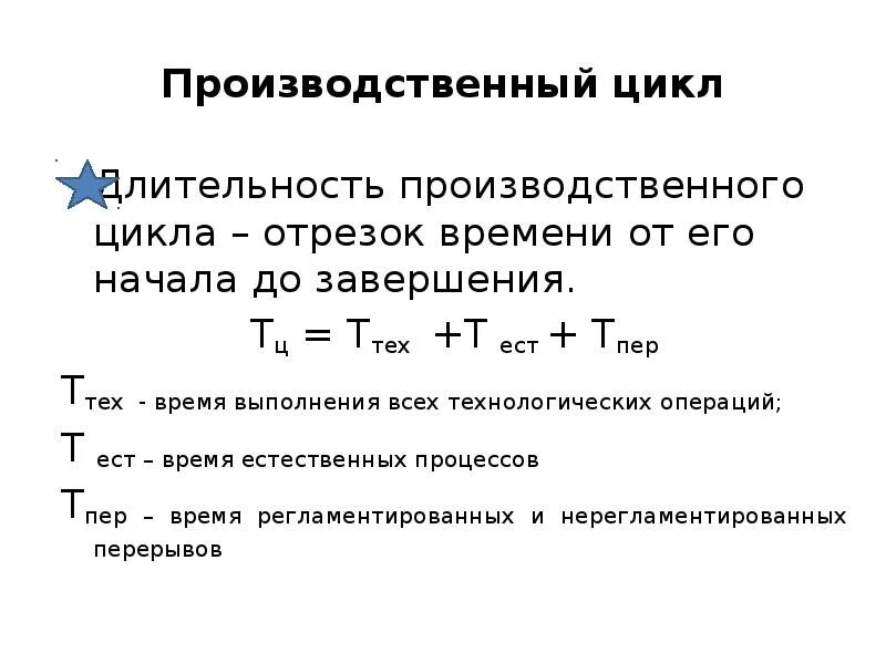 Цикл сложного процесса. Длительность производственного цикла. Формула расчета длительности производственного цикла. Длительность технологического и производственного цикла. Длительность производственного цикла параллельный.