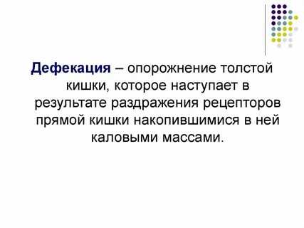 Что такое дефекация у мужчин