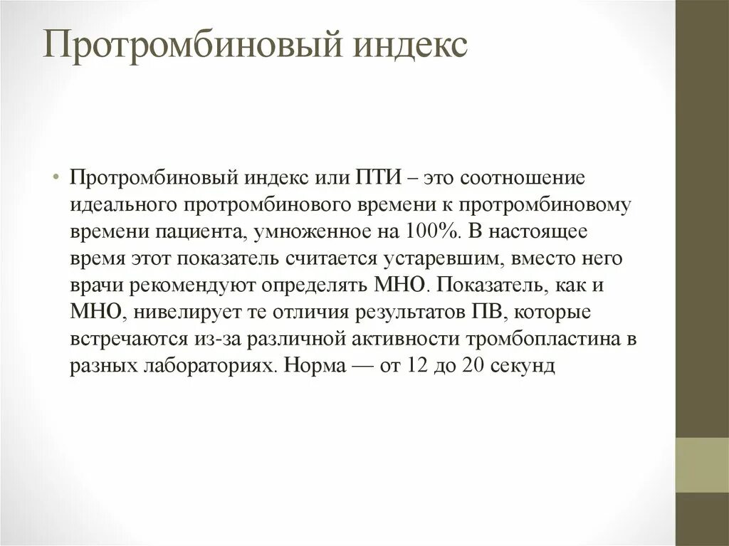 Протромбиновый индекс. Протромбинтвыц мндккс. Пти протромбиновый индекс. Протромбиноывый индек.