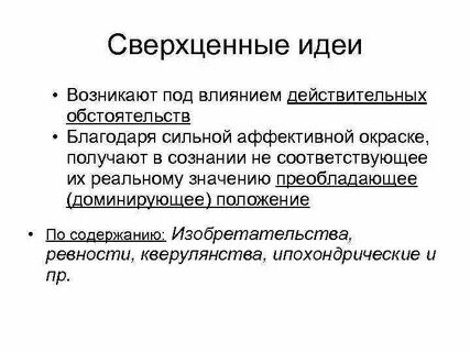 Сверхценная идея в психиатрии