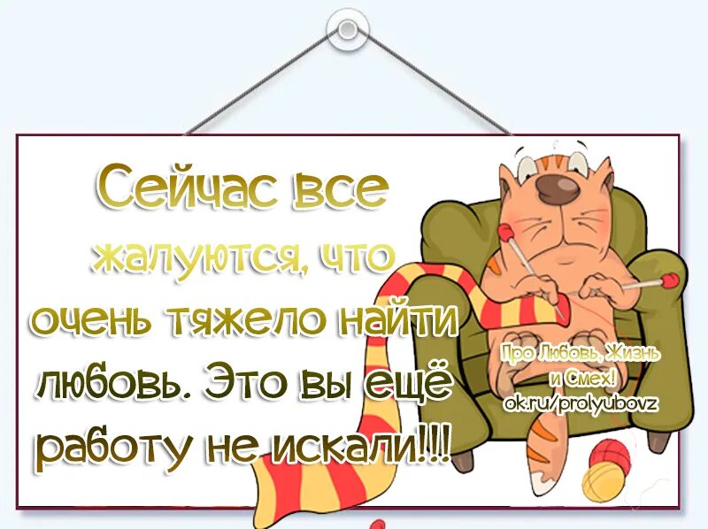 Работа мечты шутки. Очень сложно найти работу мечты если. Очень трудно найти работу. Тяжело найти любовь это вы еще работу не искали. Сейчас все жалуются что трудно найти любовь.