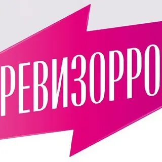 Ревизорро великие луки