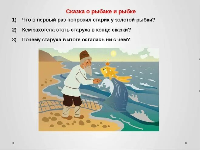 Прочитайте рыбе вода. Сказка о золотой рыбке Пушкин. Отрывок из сказки Пушкина сказка о рыбаке и рыбке. Иллюстрация к сказке Пушкина Золотая рыбка.