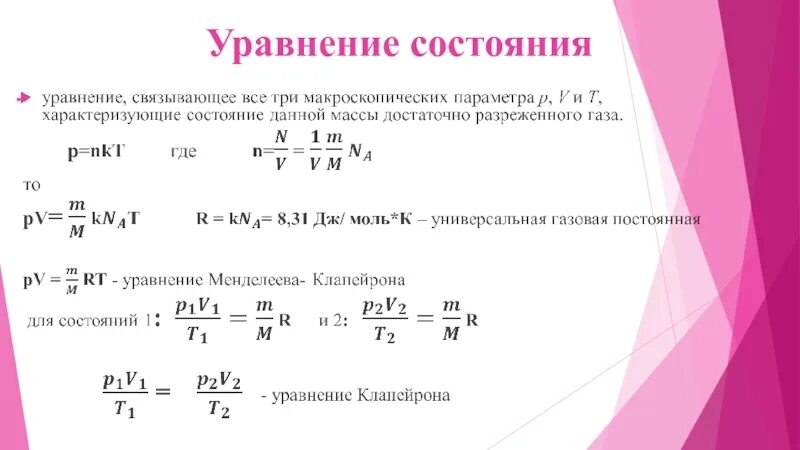 Идеальный газ уравнение идеального газа изопроцессы. Уравнение состояния. Уравнение состояния идеального газа. Уравнение состояния газовой смеси идеальных газов. Уравнение состояния для газовой смеси.