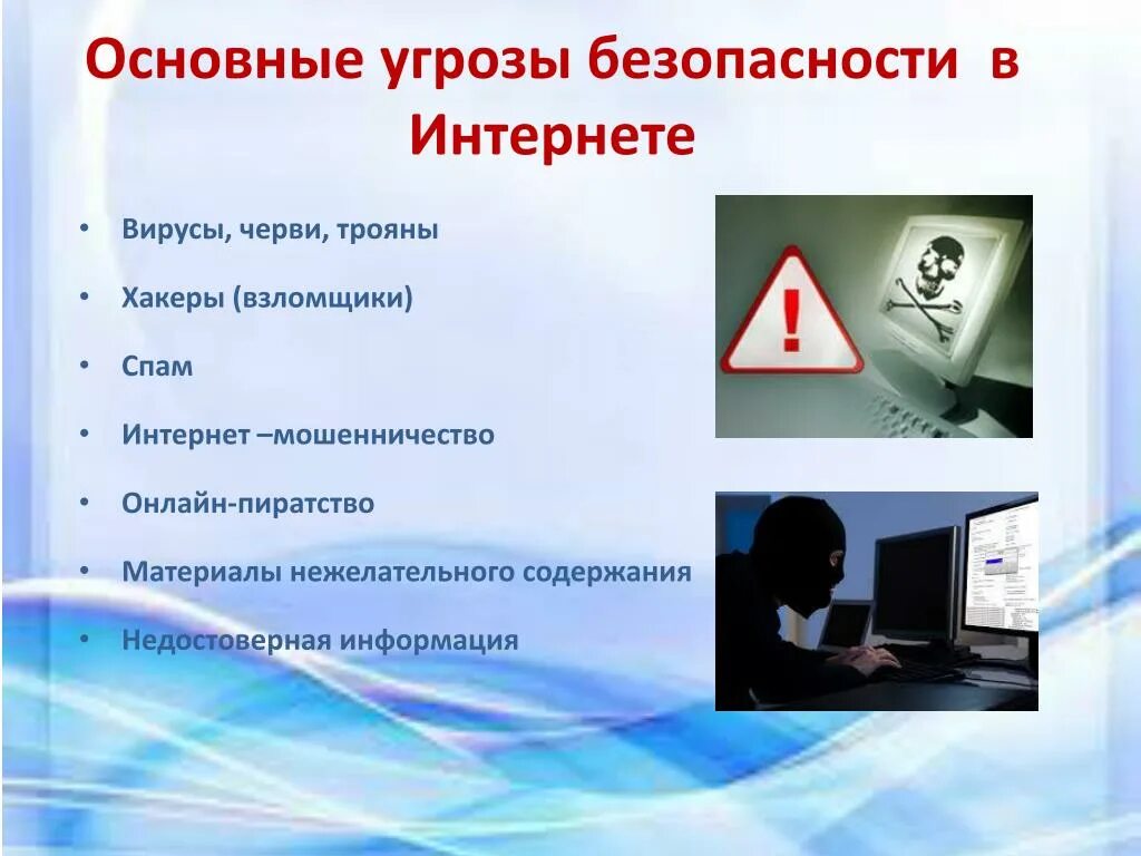 Общие принципы безопасности в цифровой среде презентация. Безопасность в сети интернет. Безопасность в интернете компьютер. Информация безопасность в интернете. Угрозы безопасности детей в интернете.