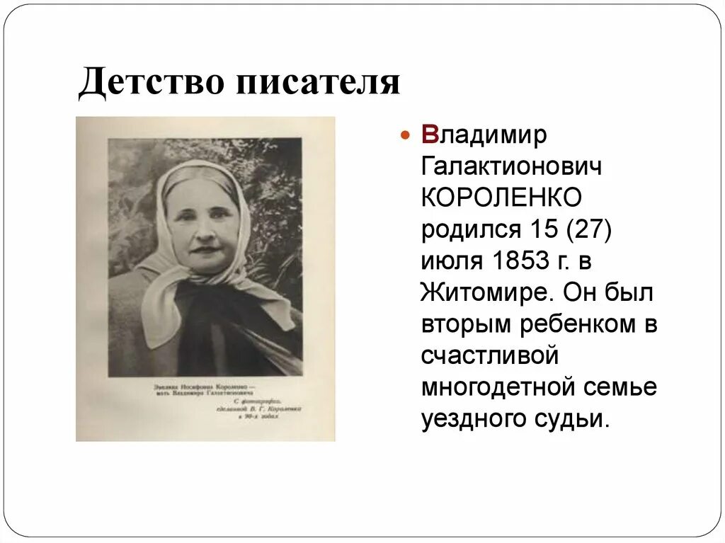 Произведения в г короленко на тему детства. Отец Короленко Владимира Галактионовича.