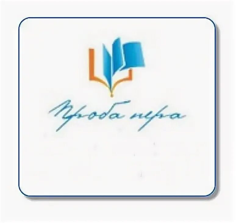 Конкурс проба пера эмблема. Всероссийский конкурс школьных газет. Картинка конкурс проба пера. Проба пера . Художники Бурятии. Проба пера 2024