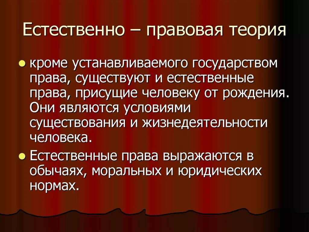 Социально правовые теории. Основные идеи естественно правовой теории. Естественно-правовая концепция.