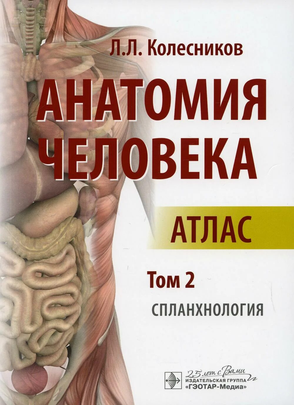 Анатомия книги атласы. Атлас анатомии человека Колесников. Колесников анатомия человека атлас том 3. Колесников анатомия человека 1 том. Анатомия человека атлас л л Колесников.