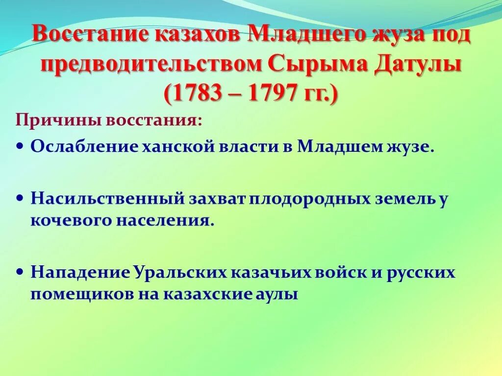 Причины Восстания Сырыма Датулы. Восстание под руководством Сырыма Датулы. Причина Восстания младшего жуза 1783-1797. Восстание Сырыма Датова причины.