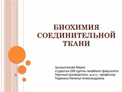 Биохимия соединительной