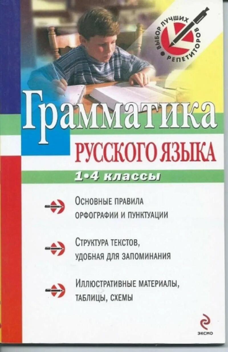 Репетитор по языку 4 класс. Грамматика русского языка. учебное пособие грамматика русского языка. грамматика 1 класс русский язык. грамматика 4 класс русский язык.