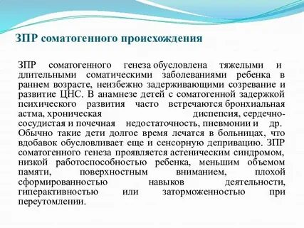 Соматические заболевания зпр