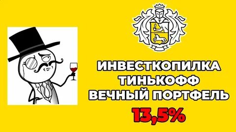 Инвесткопилка в тинькофф банке