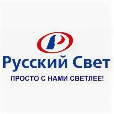 Русский свет. Русский свет логотип. Русский свет Пятигорск. Склад русский свет. Купить в русском свете