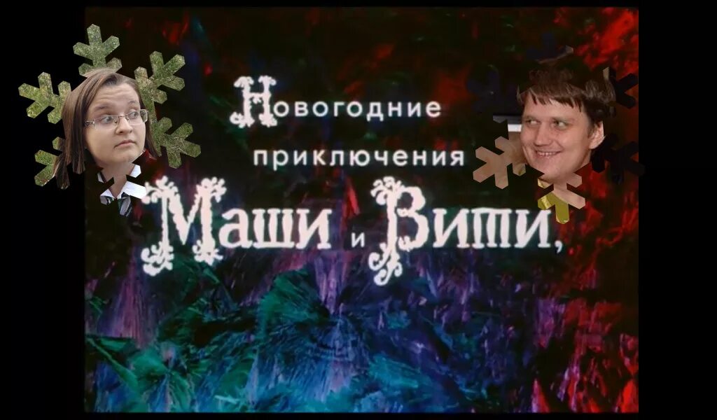 Зимние приключения маши и вити. Новогодние приключения маши и вити. новогодние приключения маши и вити пластинка. новогодние приключения маши и вити рисунок. новогодние приключения маши и вити фильм 1975.