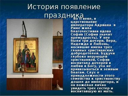 Молитва вере надежде любови