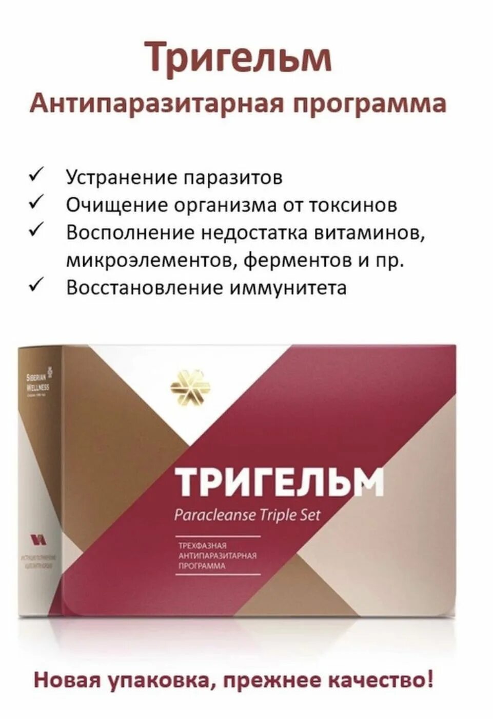 Siberian wellness тригельм отзывы. Антипаразитарная программа. Тригельм. Тригельм Сибирское здоровье. Тригельм от паразитов.