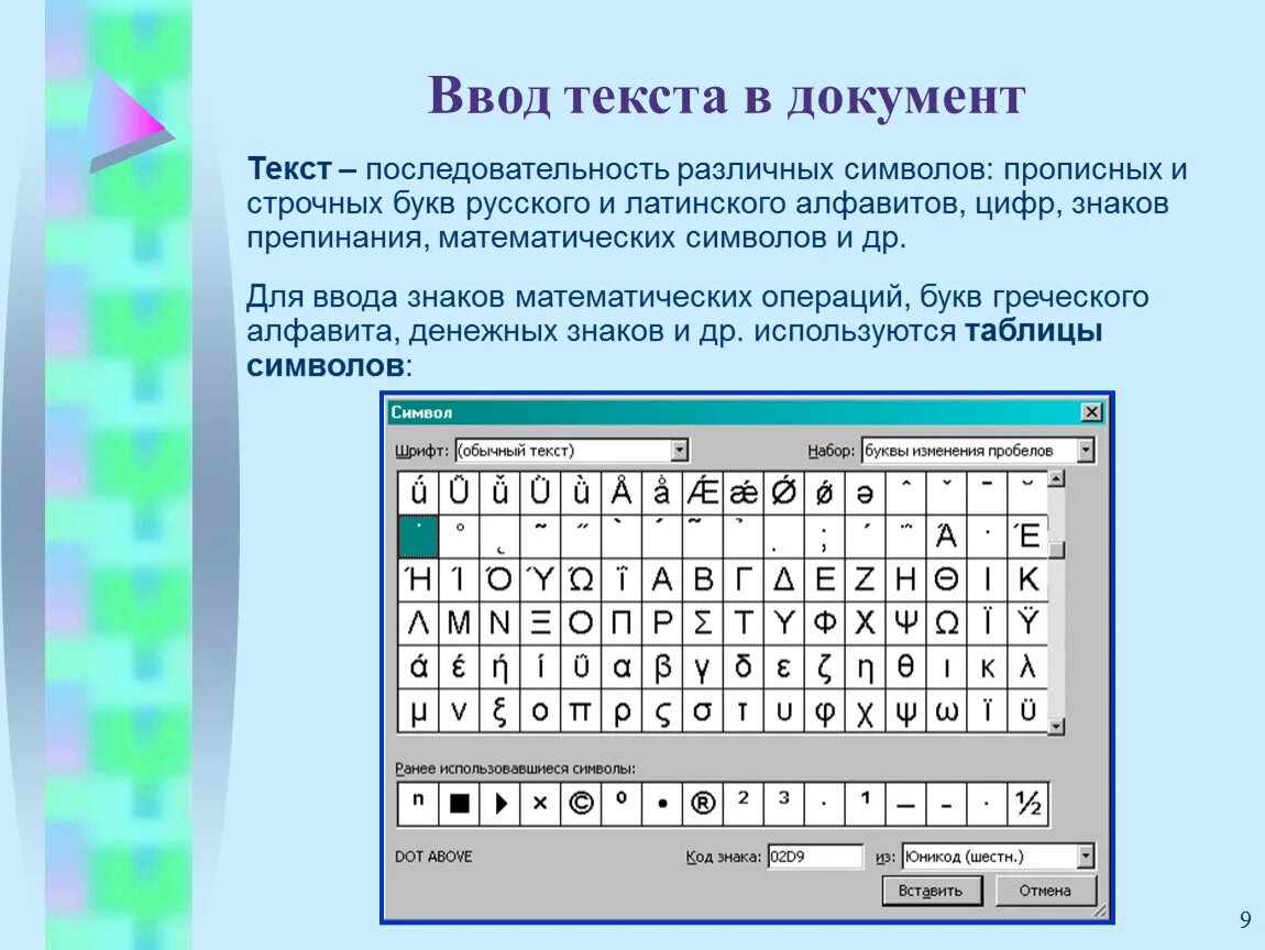 Информация это набор символов. Технология ввода символов текста. Символ ввод. Специальные символы в тексте. Различные символы на клавиатуре.