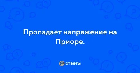 Исчезновения напряжения