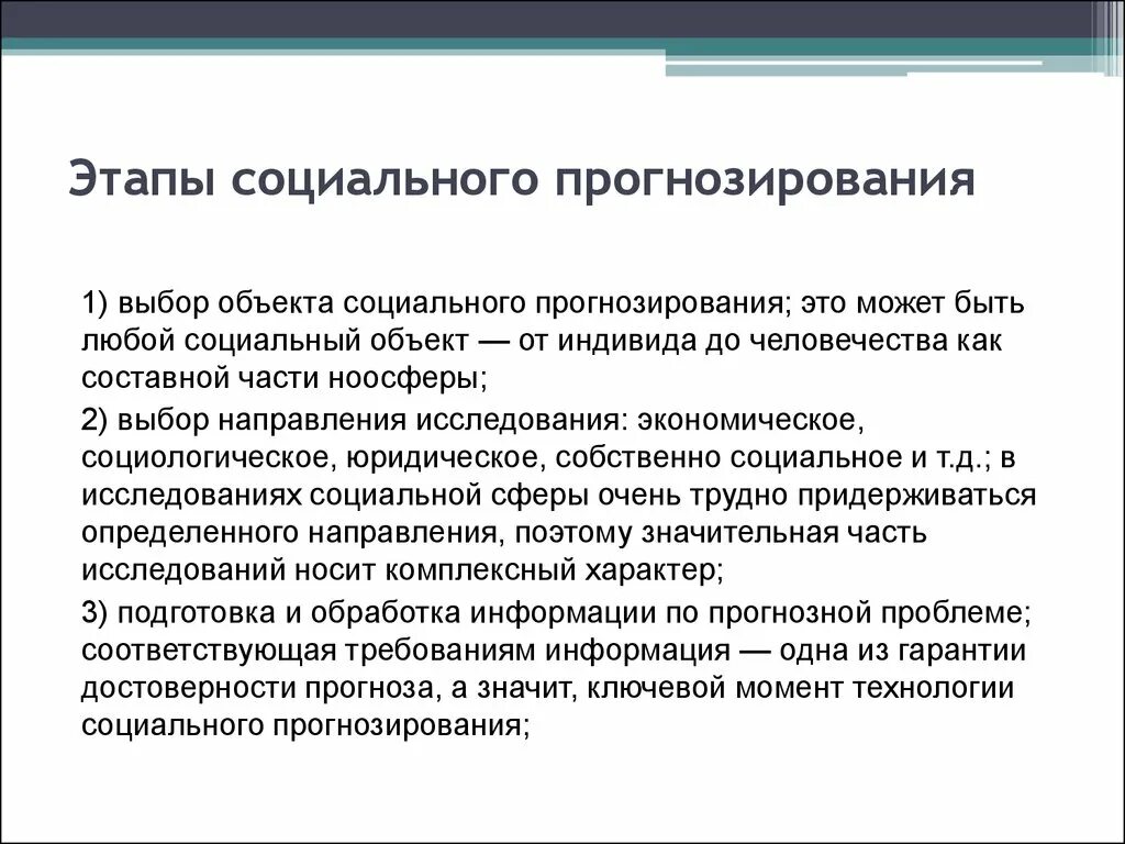 Прогнозирования развития социальных процессов. Этапы соц прогнозирования. Основные методы социального прогнозирования. Стадии социального прогнозирования. Этапы разработки социального прогноза:.