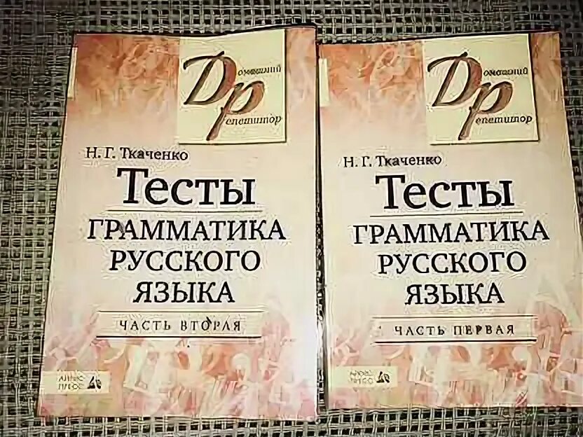 Ткаченко тесты по грамматике русского языка ответы. Ткаченко тесты по орфографии русского языка часть 1. Тесты по грамматике русского языка ткаченко. Г. Н.