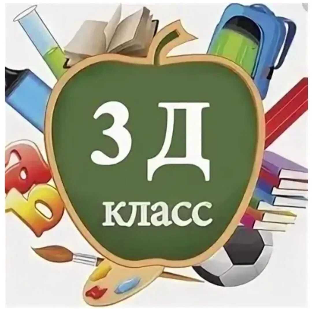 1д 2д 3д. 3 Д класс. 4 Д класс. 3 Д класс эмблема. Наш 3 д класс.