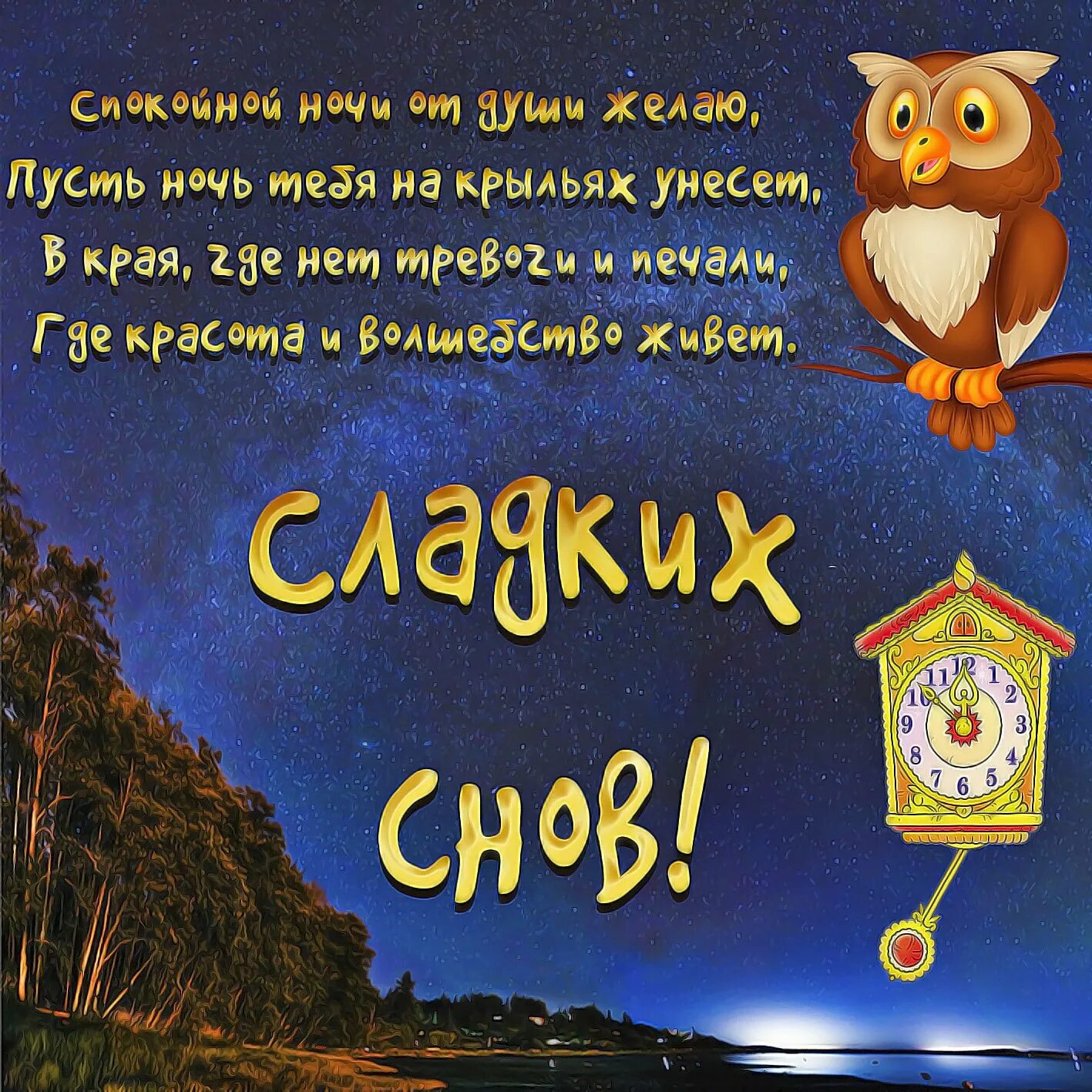 Спокойной ночи на час. Пожелания спокойной ночи. пожелания доброй ночи. доброй ночи сладких снов. прикольныетпожелания спокойной ночи.