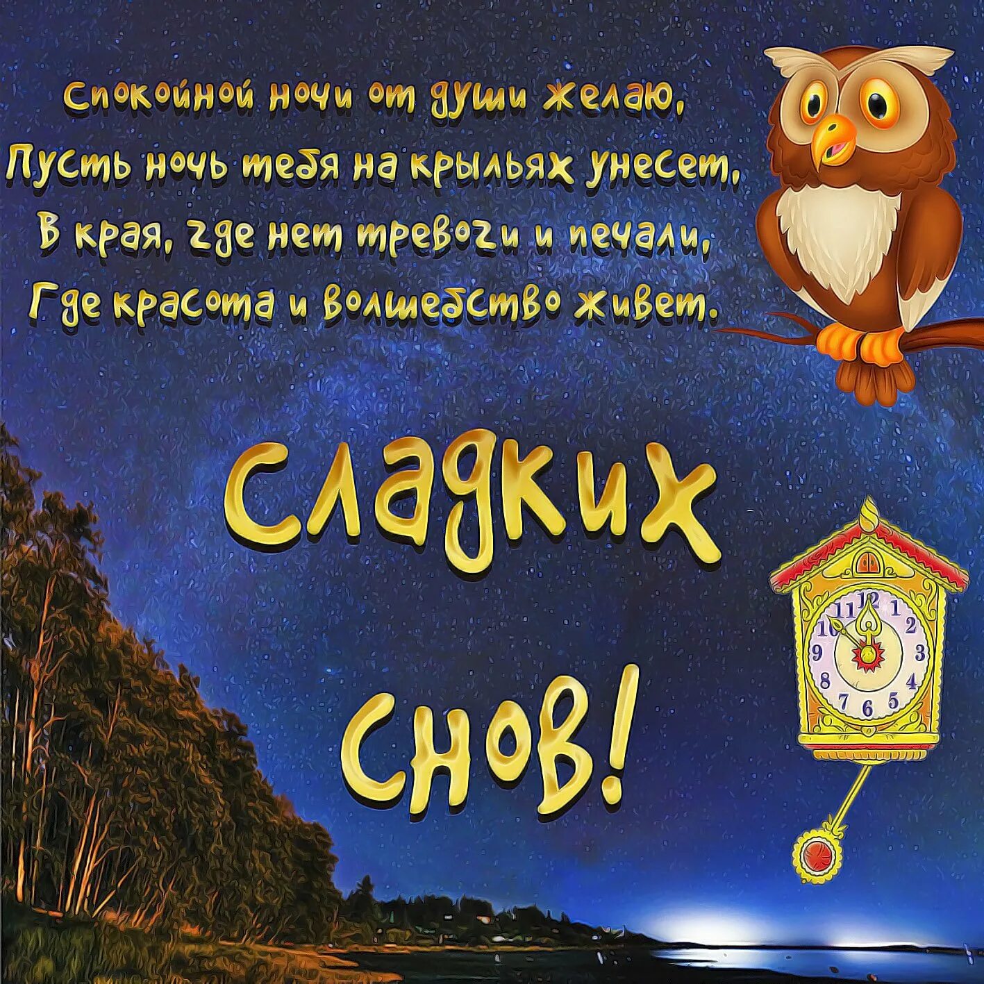 Пожелания спокойной ночи. Пожелания доброй ночи. Открытки спокойной ночи. Доброй ночи сладких снов. Слова доброй ночи друзьям